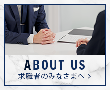求職者のみなさまへ